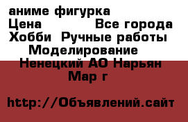 аниме фигурка “Iron Man“ › Цена ­ 4 000 - Все города Хобби. Ручные работы » Моделирование   . Ненецкий АО,Нарьян-Мар г.